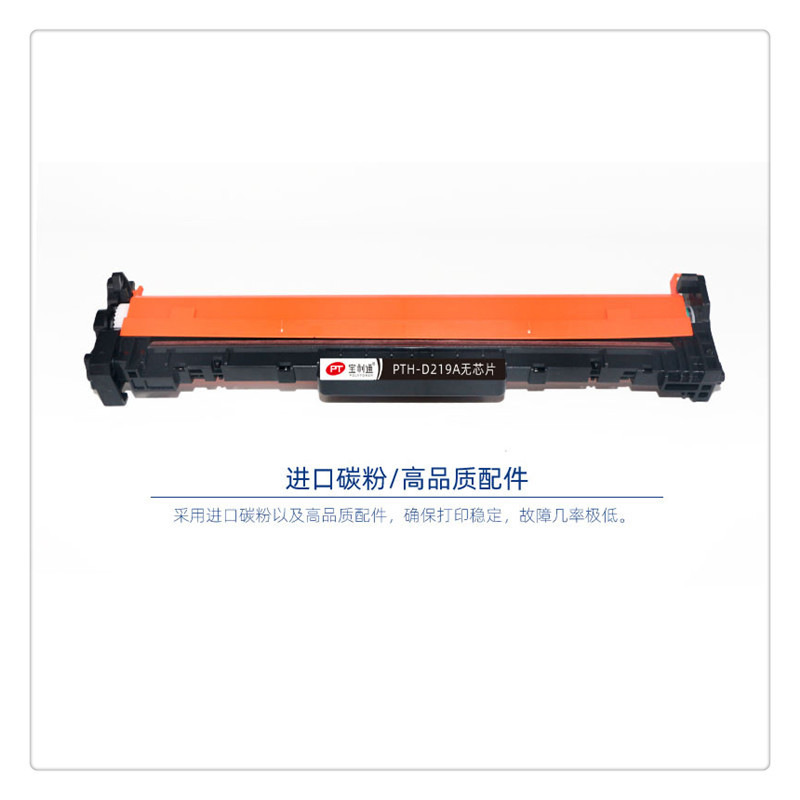 宝利通 PTH-D219A无芯片硒鼓适用HPLaserJet Pro等