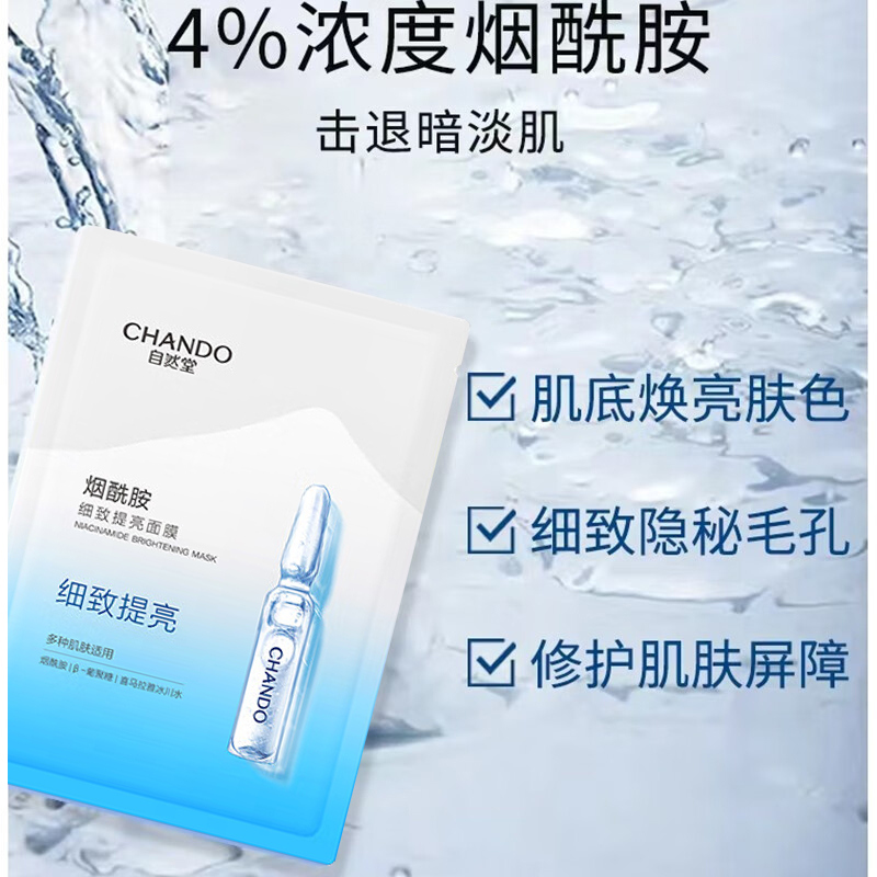 自然堂 烟酰胺细致提亮面膜26ml*10片(新旧款随机发货)高清大图
