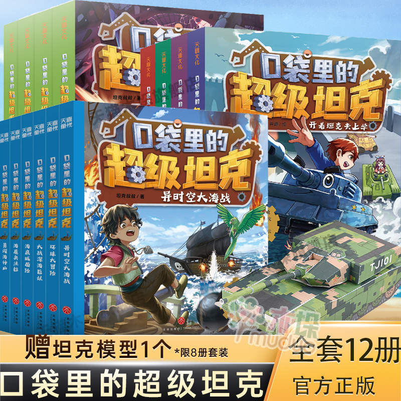 [第1-3辑 14册]口袋里的超级坦克 [正版]口袋里的超级坦克全套19册第1-4四辑季开着坦克去上学童话世界大冒险9高清大图
