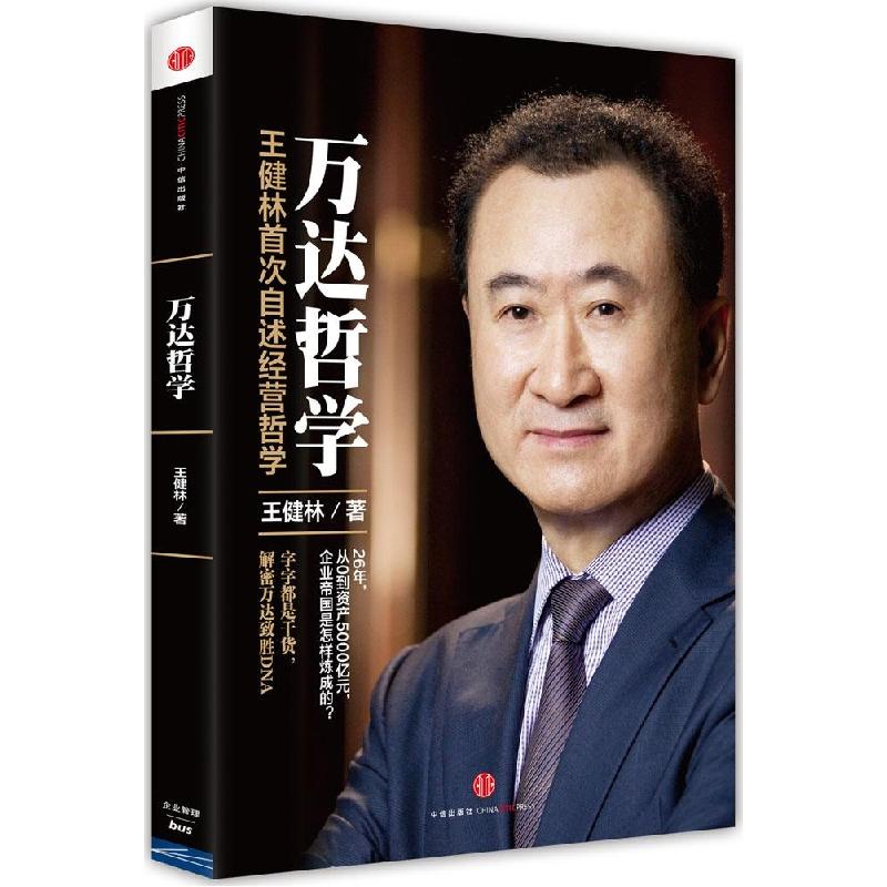正版新书】万达哲学王健林9787508649887