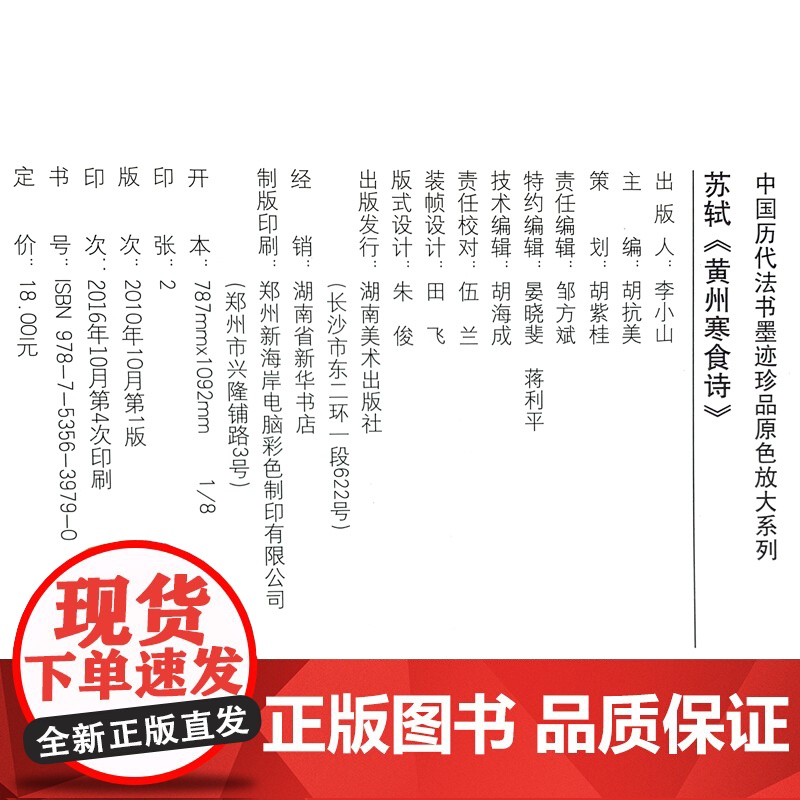正版中国历代法书墨迹珍品原色放大系列苏轼黄州寒食诗经典原碑帖拓本字贴隶书楷书入门书法名品全套历代碑帖精粹临摹释文译注高清大图