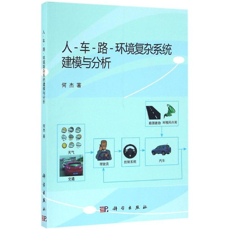 醉染图书人-车-路-环境复杂系统建模与分析9787030501103