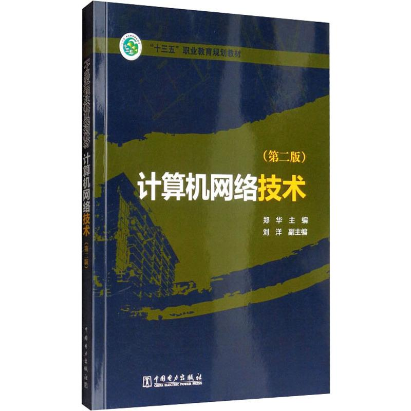 [M]计算机网络技术(第2版)-9787512388215高清大图