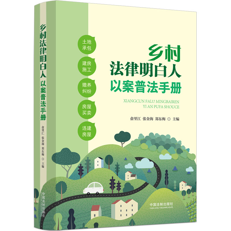 【M】乡村法律明白人以案普法手册-9787521631708