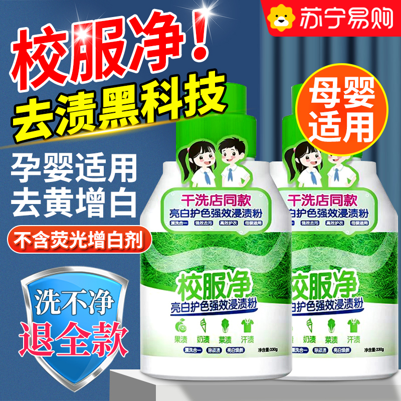 [2瓶装]校服净洗校服去污渍神器爆炸盐强去污渍去黄增白色衣物清洗剂高清大图