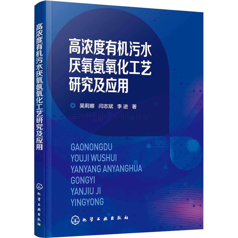 醉染图书高浓度有机污水厌氧氨氧化工艺研究及应用9787122116高清大图