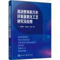 高浓度有机污水厌氧氨氧化工艺研究及应用