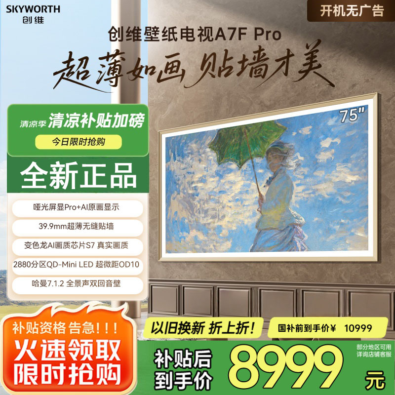 创维电视机 75A7F Pro