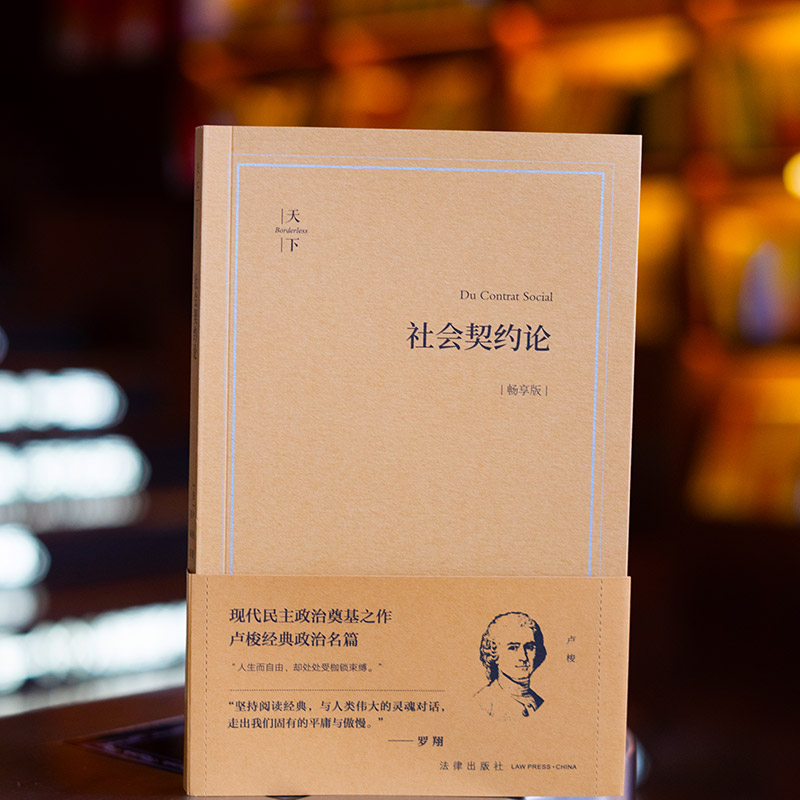 [正版] 2023新 社会契约论 畅享版 现代民主政治奠基之作 卢梭经典政治名篇 卢梭著 高咏译 法治理念体系 民主制高清大图
