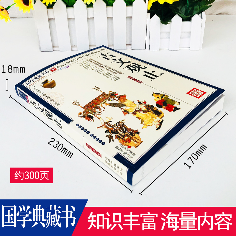 [正版]古文观止经典藏书升级版 国学经典古诗词文学散文随笔古代散文书籍 经典名著文学书中华书局全本
