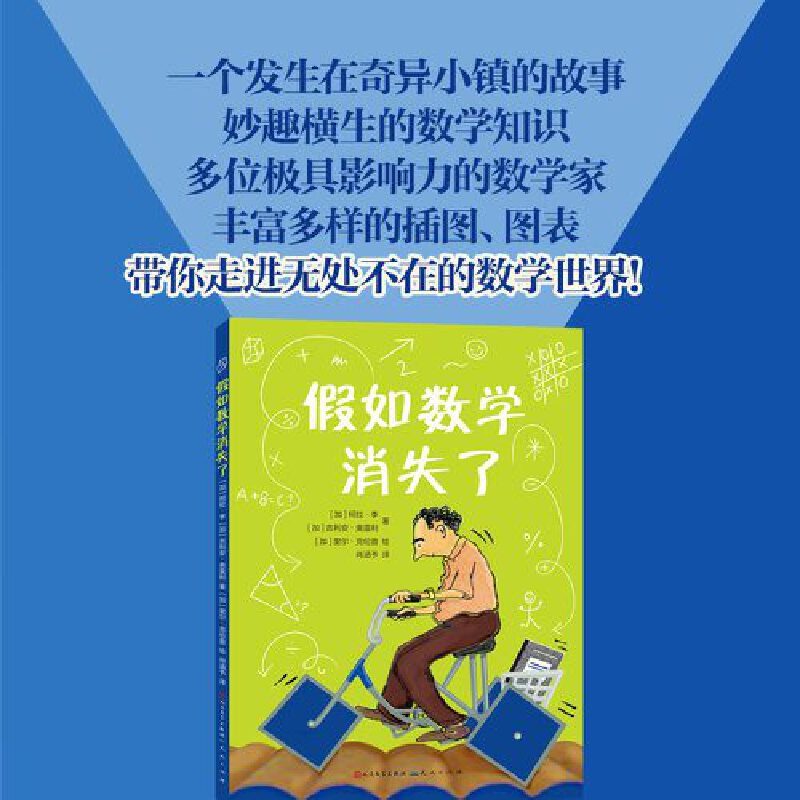 假如数学消失了 [正版]假如数学消失了(喜欢和不喜欢数学的孩子都爱看! 一个发生在奇异小镇的故事,妙趣横生的数学知识,多