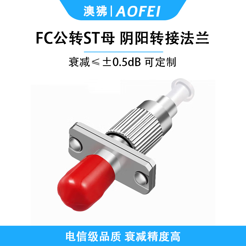澳狒 FC-ST 光纤转接头光纤适配器耦合器阴阳转接法兰盘 FC公转ST母 1个