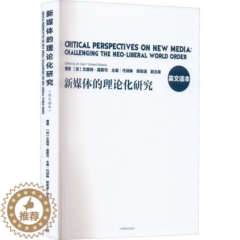【醉染正版】新媒体的理论化研究:英文读本曹晋 书社会科学书籍