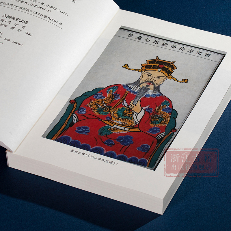 [正版]久庵先生文选 明代阳明学者黄绾先生诗文选集 温岭市政协文史资料第十一辑 浙南地区文化研究参考资料 中国文明历史高清大图