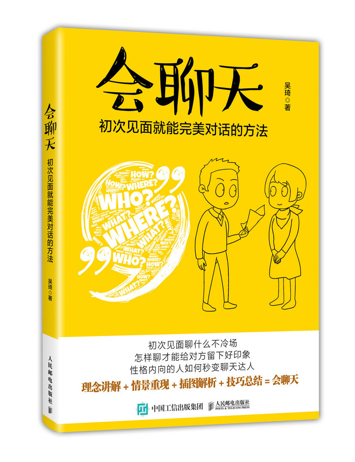 [正版]出版社直供 会聊天初次见面就能**对话的方法 说话沟通人际交流情商口才大全书籍 幽默能力演讲口才培训训练 吴琦高清大图