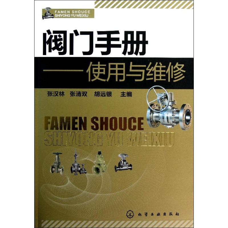 阀门手册:使用与维修 张汉林 著 专业科技 文轩网
