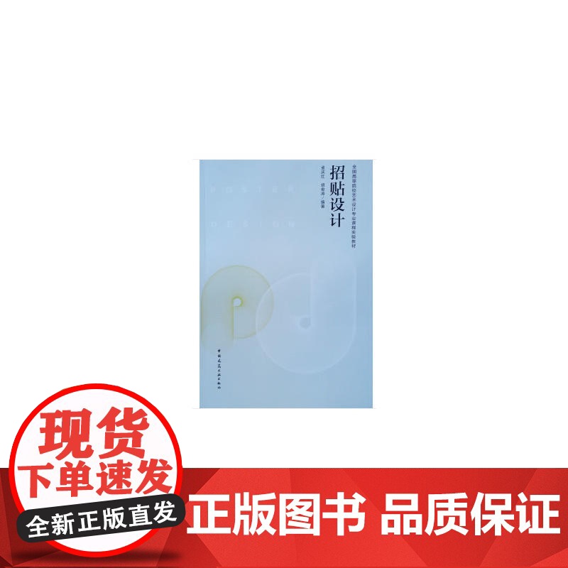 招贴设计 孟庆红、胡俊涛 中国建筑工业出版社 正版书籍高清大图