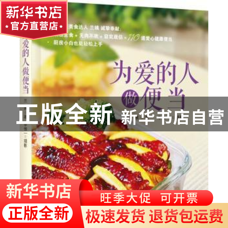 正版 为爱的人做便当 兰姨 漓江出版社 9787540776718 书籍