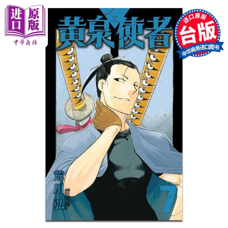[正版]漫画 黄泉使者 7 荒川弘 台版漫画书 东立出版中商原版高清大图