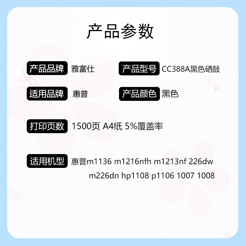 雅富仕 CC388A 黑色硒鼓 适用惠普m1136 m1216nfh m1213nf 226dw页产量1500/个高清大图