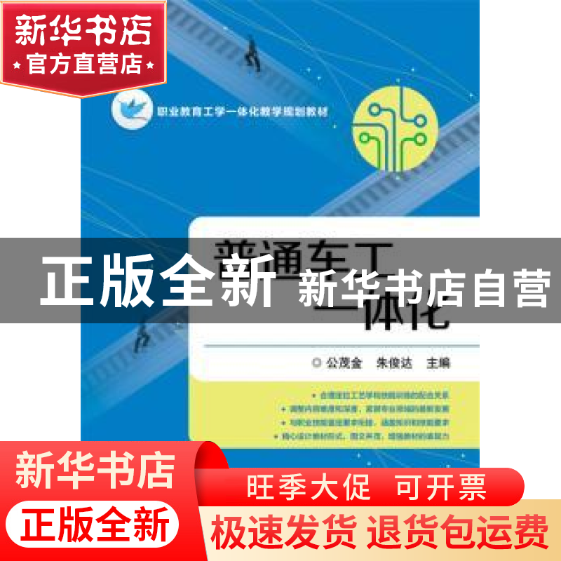 正版 普通车工一体化 公茂金 主编 电子工业出版社 978712131789