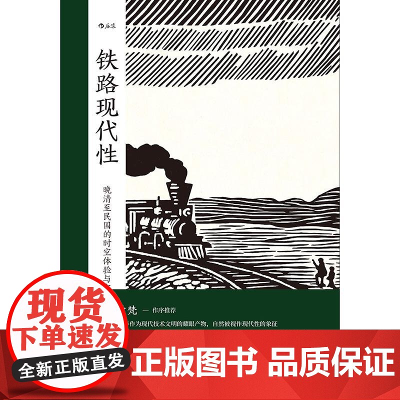 铁路现代性 大沨系列丛书 晚清民国实业计划 跨学科著作火车旅行文学文化研究 中国史近代史书籍 上海三联书店 后浪出版高清大图