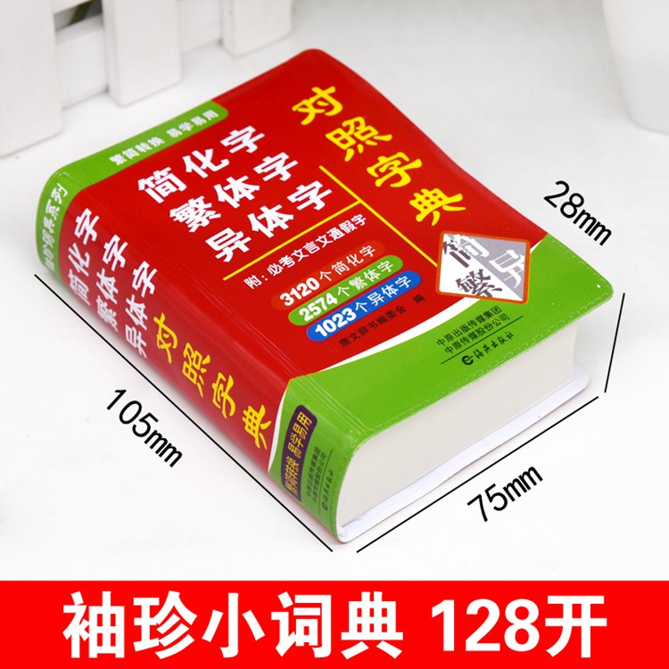 [正版]简化字繁体字异体字对照字典附文言文通假字 双色本迷你口袋袖珍版便携版速查速记助力学习 海燕出版社高清大图