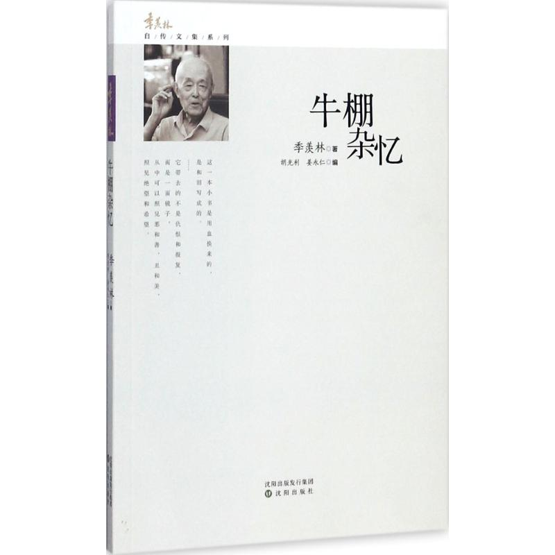 音像牛棚杂忆季羡林 著;胡光利,姜永仁 编