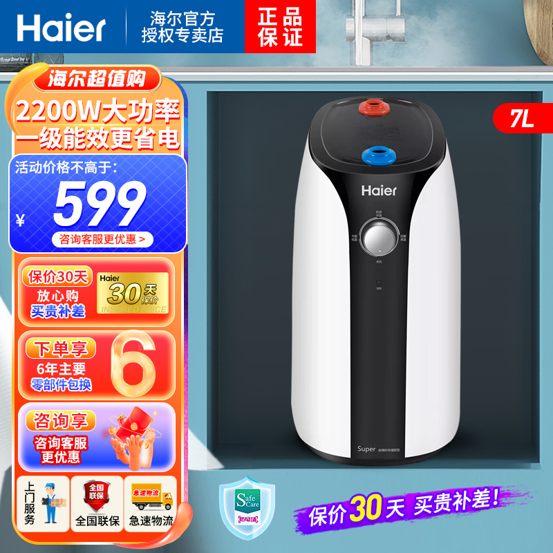 海尔(Haier)电热水器7升速热小厨宝储水式上出水家用速热2200W防电墙自动上水断电记忆1级能效