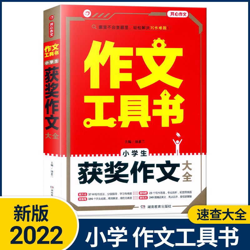 [小学生作文一本全] 小学通用 [正版]2023作文工具书小学生好词好句好段分类获奖满分分类作文一本全小学生作文书三四五高清大图
