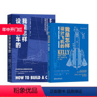 【正版】 我是怎样设计赛车的+我是怎样设计飞机的 2册套装 F1工程师艾德里安纽维的回忆录 赛车设计+ 怎