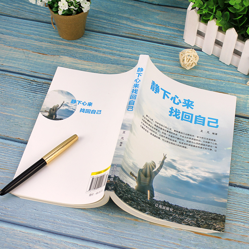 [正版]静下心来找回自己心静了你的世界才会静下来找到真正你的幸福心静则智生心乱则愚起都市身心灵修养实用书高清大图