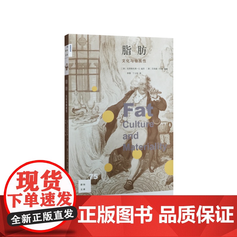 新知文库75·脂肪:文化与物质性 克里斯托弗?E.福思 艾莉森?利奇 编著 生活读书新知三联书店 正版书籍高清大图