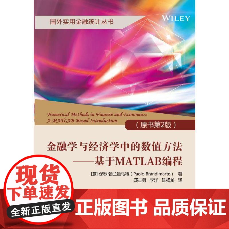 机工 金融学与经济学中的数值方法——基于MATLAB编程(原书第2版) Paolo Brandimarte 郑志勇高清大图
