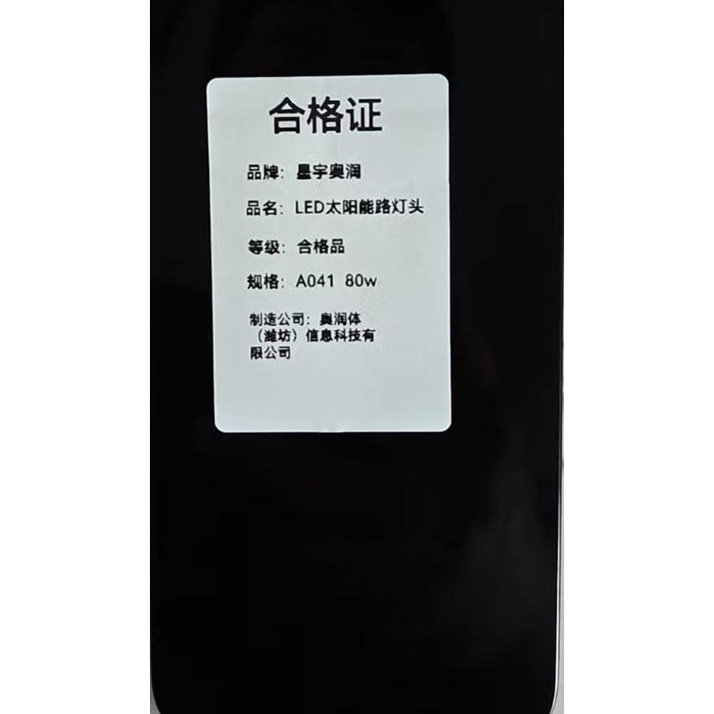 星宇奥润 LED太阳能路灯头 A041 80W/个高清大图