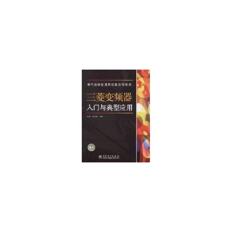 正版新书】电气自动化通用设备应用系列 三菱变频器入门与典型应