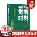 【正版】新青年的觉醒时刻.先生们的诗词课 朱自清等 辽宁人民出版社 文词