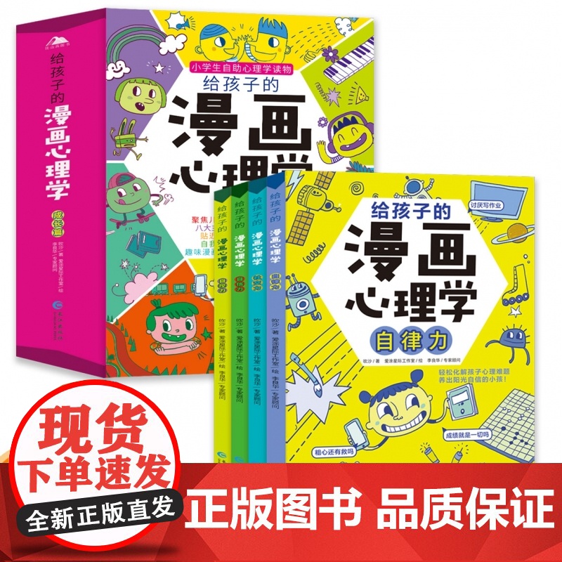 给孩子的漫画心理学成长篇全套4册小学生漫画心理学故事正版儿童情绪管理与性格培养自律力自控力社交力自信力长江出版社吹沙著高清大图