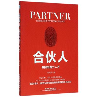 11合伙人(发掘高潜力人才)978711321174522