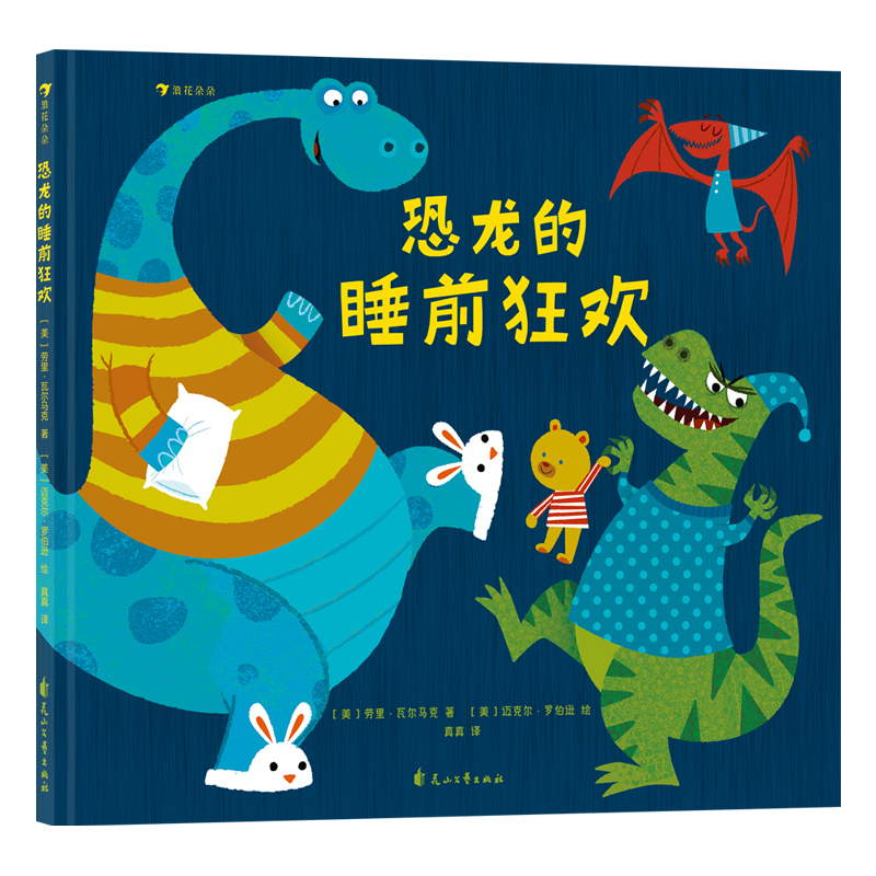 恐龙的睡前狂欢 [正版]浪花朵朵 恐龙的睡前狂欢 2-4岁 睡衣派对 图画故事 亲子共读晚安绘本 童书高清大图