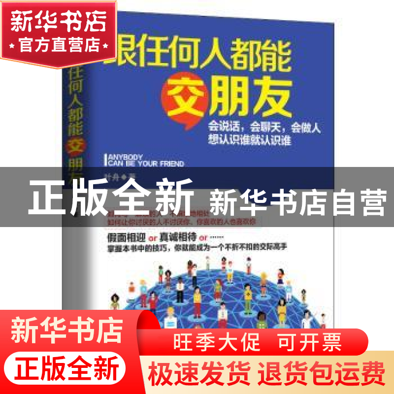 正版 跟任何人都能交朋友:会说话,会聊天,会做人想认识谁就认识高清大图