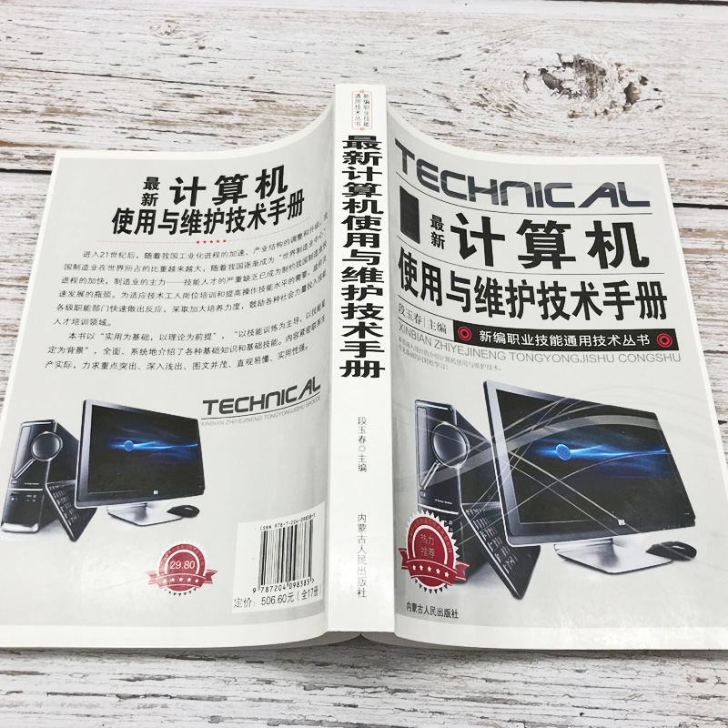 [正版]新版计算机使用与维护技术手册新编职业技能通用技术丛书系统的组成主板的使用电子元器件硬件组装系统安装与调试维修方法高清大图