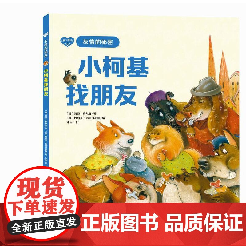 儿童心理绘本·友情的秘密——小柯基找朋友高清大图