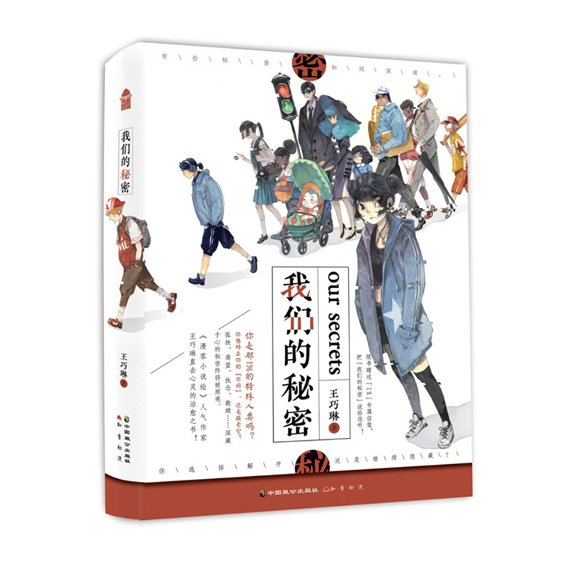 【M】我们的秘密-9787514513578