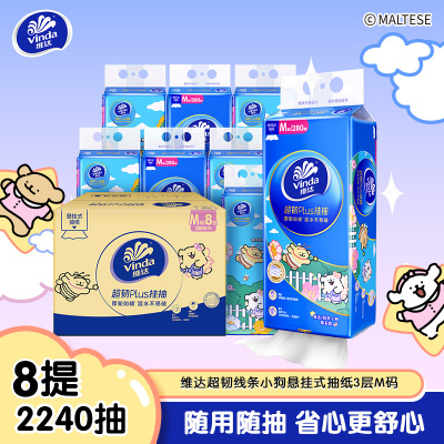 【线条小狗】维达超韧Plus悬挂软抽3层M码280抽×8提