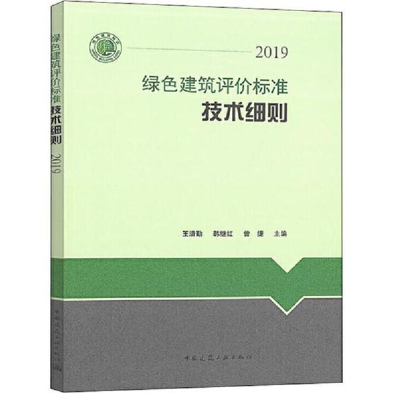 正版新书]绿色建筑评价标准技术细则 2019王清勤9787112245208