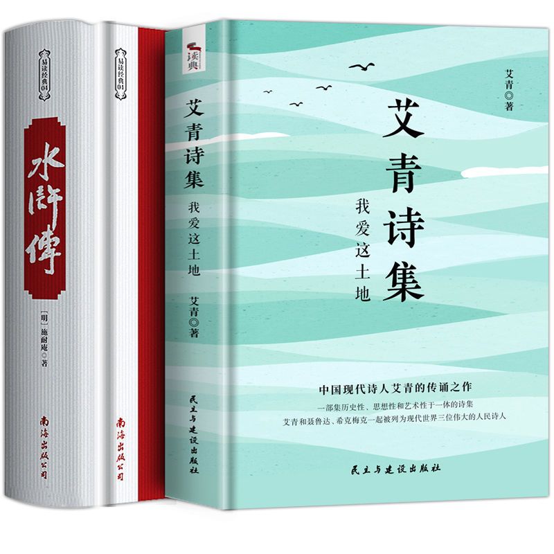 收藏加购优先发货 艾青诗集 九年级必读名著课外阅读艾青诗集选和水浒传原著儒林外史简爱