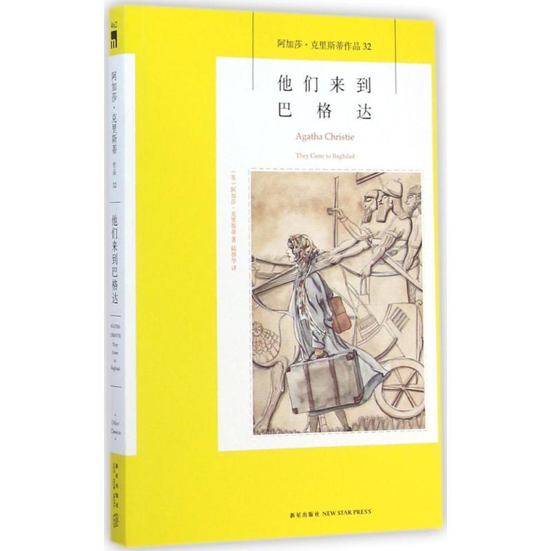 正版新书]他们来到巴格达(英)阿加莎·克里斯蒂(Agatha Christie)高清大图