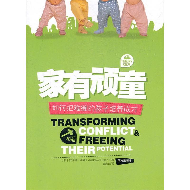正版新书】家有顽童:如何把难缠的孩子培养成才,(澳)安德鲁·弗勒(