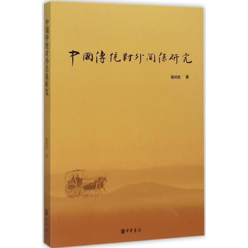 音像中国传统对外关系研究陈尚胜 著